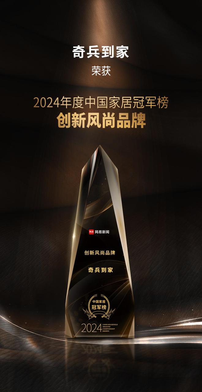 军榜“创新风尚品牌”奖8年老平台权威媒体认可！m6米乐注册奇兵到家荣获网易2024年度家居冠(图2)